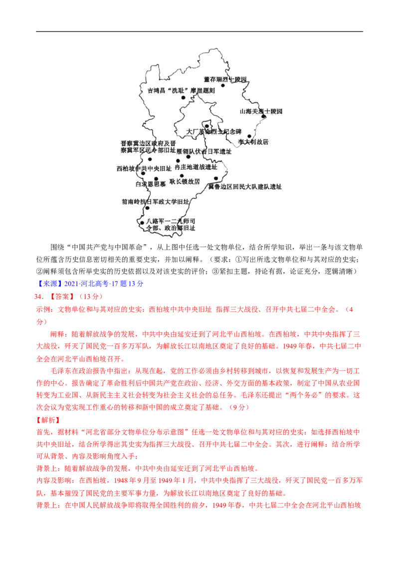 专题06新民主主义革命时期：中国成立与新民主主义革命的胜利（解析版）_赠送：2008-2024全套高考真题_高考历史真题_送高考历史五年真题(2019-2023)分项汇编（全国通用）