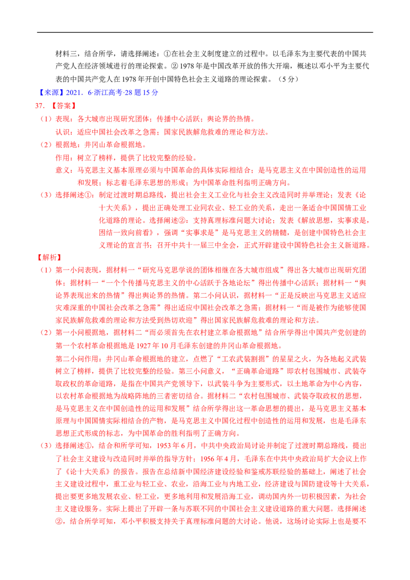 专题06新民主主义革命时期：中国成立与新民主主义革命的胜利（解析版）_赠送：2008-2024全套高考真题_高考历史真题_送高考历史五年真题(2019-2023)分项汇编（全国通用）