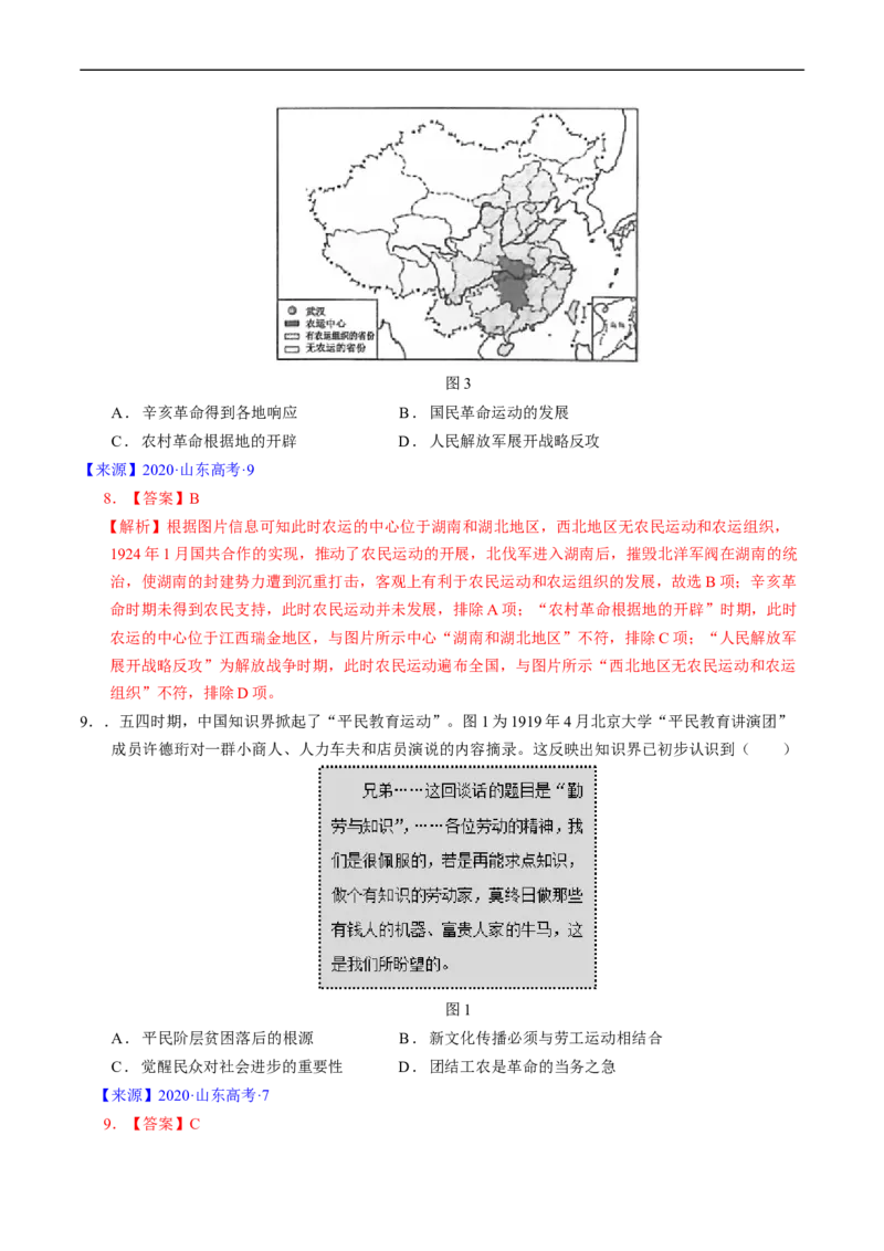 专题06新民主主义革命时期：中国成立与新民主主义革命的胜利（解析版）_赠送：2008-2024全套高考真题_高考历史真题_送高考历史五年真题(2019-2023)分项汇编（全国通用）