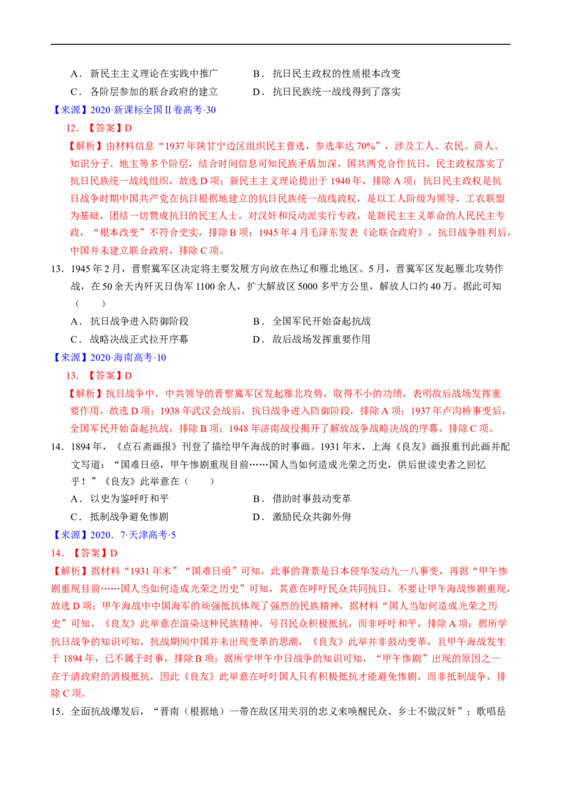 专题06新民主主义革命时期：中国成立与新民主主义革命的胜利（解析版）_赠送：2008-2024全套高考真题_高考历史真题_送高考历史五年真题(2019-2023)分项汇编（全国通用）