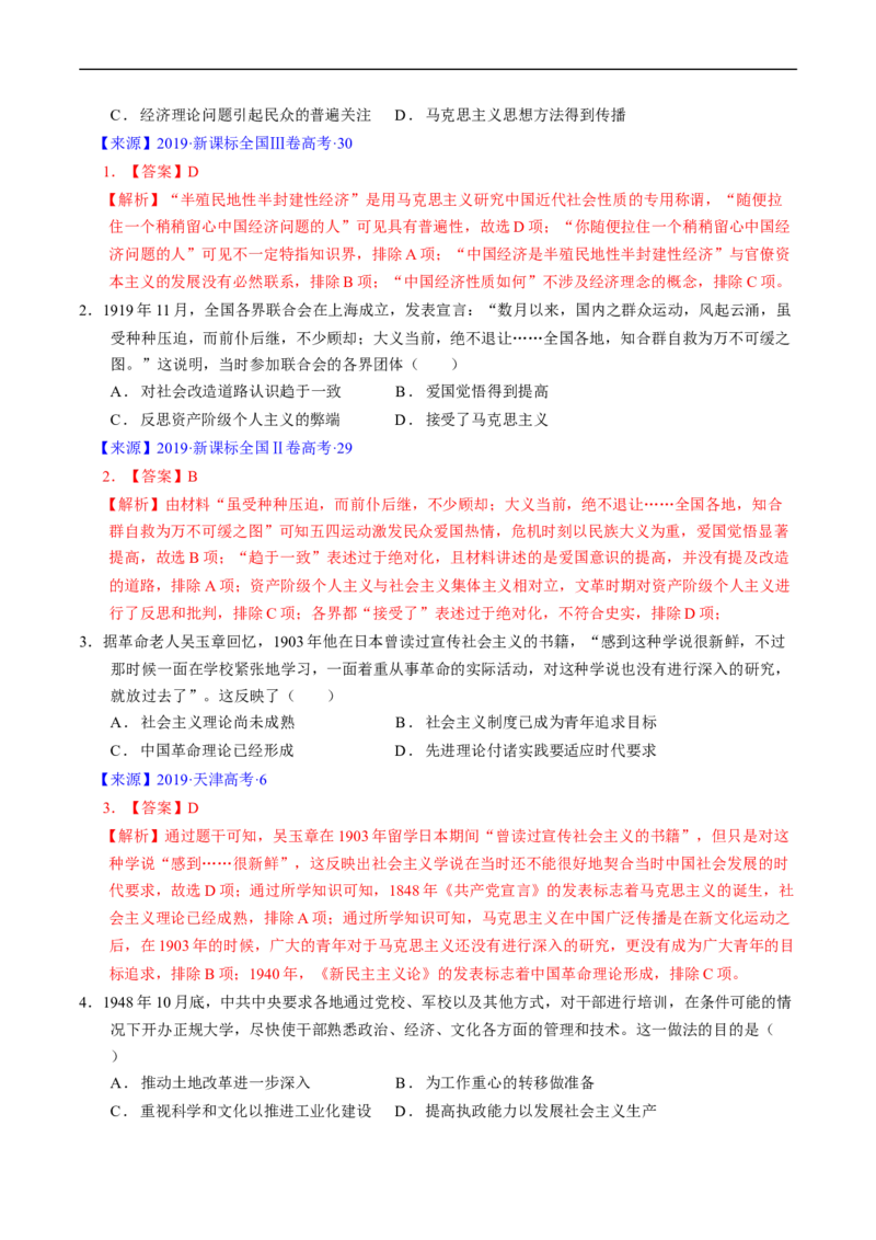 专题06新民主主义革命时期：中国成立与新民主主义革命的胜利（解析版）_赠送：2008-2024全套高考真题_高考历史真题_送高考历史五年真题(2019-2023)分项汇编（全国通用）