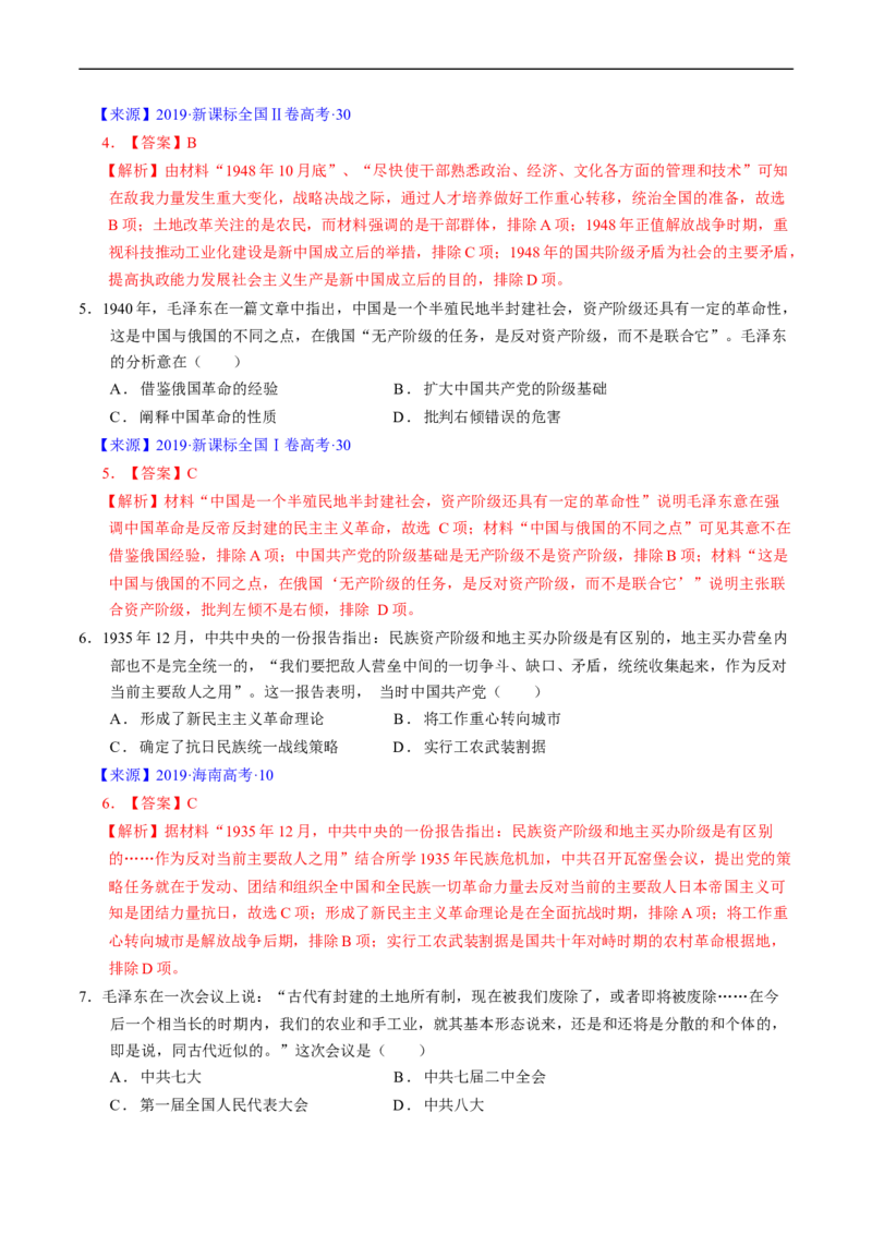 专题06新民主主义革命时期：中国成立与新民主主义革命的胜利（解析版）_赠送：2008-2024全套高考真题_高考历史真题_送高考历史五年真题(2019-2023)分项汇编（全国通用）