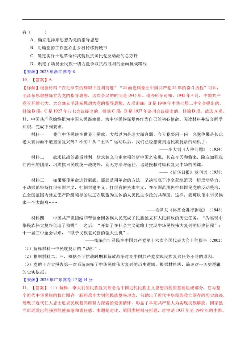 专题06新民主主义革命时期：中国成立与新民主主义革命的胜利（解析版）_赠送：2008-2024全套高考真题_高考历史真题_送高考历史五年真题(2019-2023)分项汇编（全国通用）