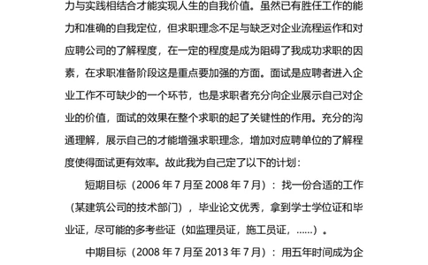 大学生人生规划范文-1_E6-职业规划_39建筑学专业