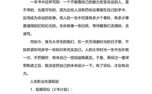 大学生人生规划范文-1_E6-职业规划_39建筑学专业