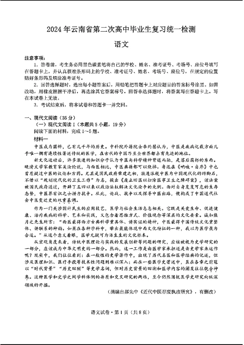 2024云南高三第二次统测-语文(1)_2024年4月_024月合集_2024届云南高三第二次统测云南二统