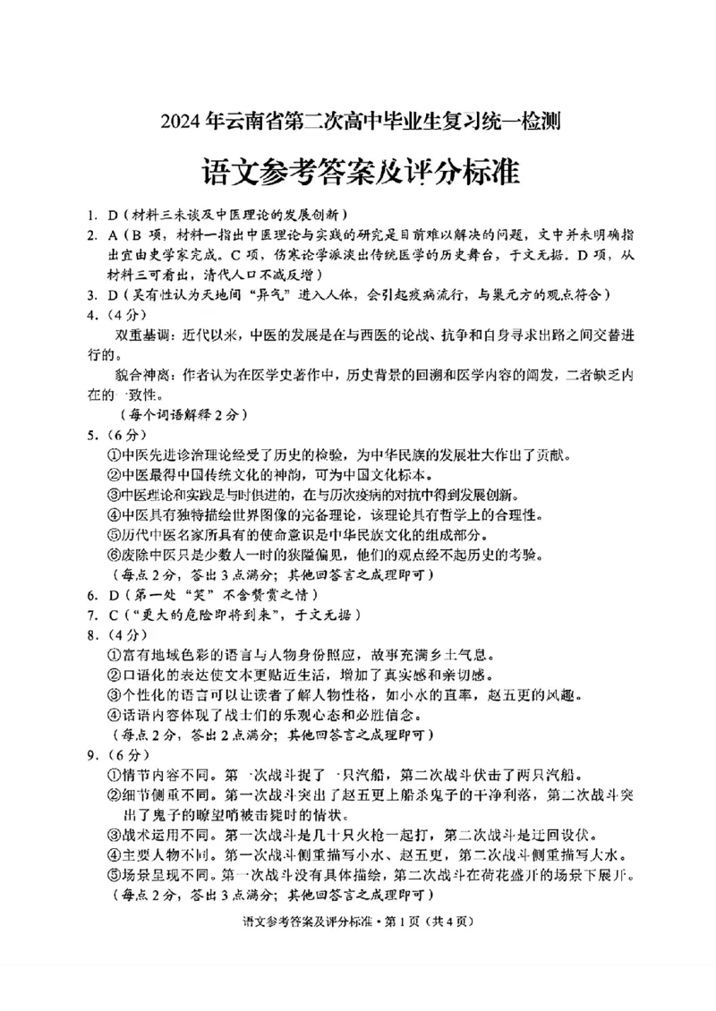 2024云南高三第二次统测-语文(1)_2024年4月_024月合集_2024届云南高三第二次统测云南二统