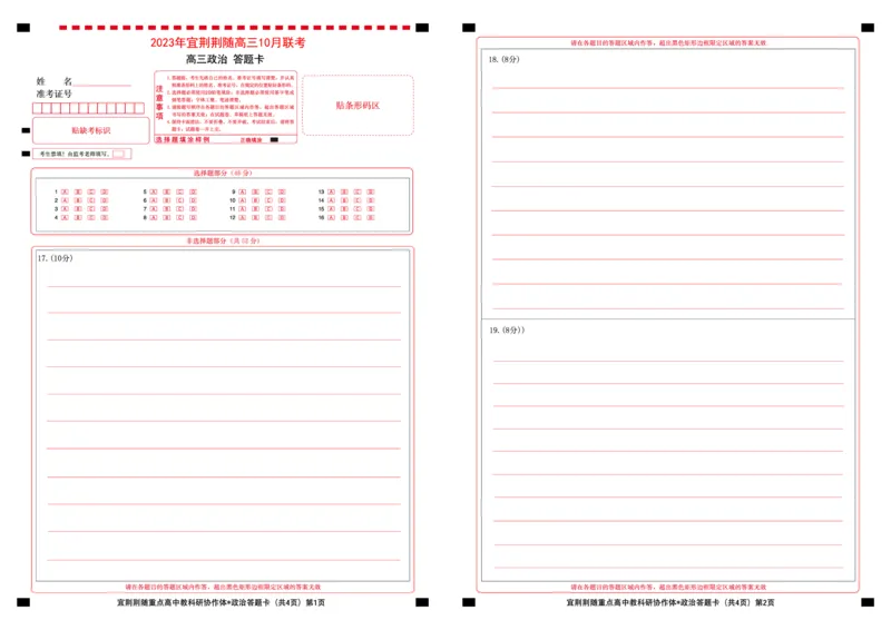 湖北省宜荆荆随2023-2024学年高三上学期10月联考政治试题答题卡(1)_2023年10月_0210月合集_2024届湖北省宜荆荆随高三上学期10月联考_湖北省宜荆荆随2024届高三上学期10月联考政治