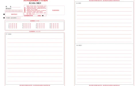湖北省宜荆荆随2023-2024学年高三上学期10月联考政治试题答题卡(1)_2023年10月_0210月合集_2024届湖北省宜荆荆随高三上学期10月联考_湖北省宜荆荆随2024届高三上学期10月联考政治