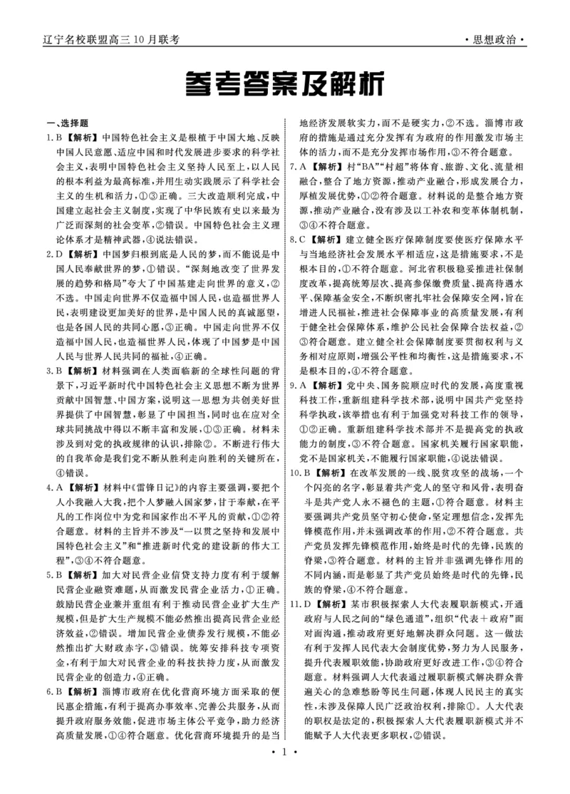 政治答案(1)_2023年10月_0210月合集_2024届辽宁省名校联盟高三上学期10月联合考试_辽宁省名校联盟2024届高三上学期10月联合考试政治