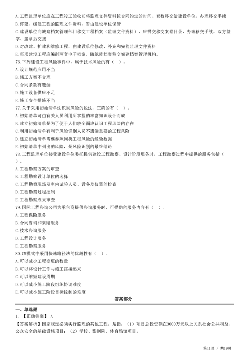 WM_2025监理-法规全真预测模拟卷（二）-题目答案分离_监理工程师_2025监理工程师_2025年监理工程师-各大机构_2025年监理-概论_机构2-JG_07.全真预测3套卷