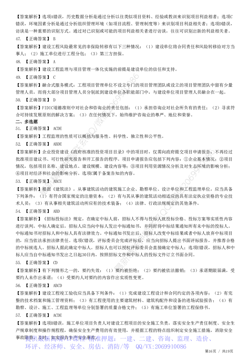 WM_2025监理-法规全真预测模拟卷（二）-题目答案分离_监理工程师_2025监理工程师_2025年监理工程师-各大机构_2025年监理-概论_机构2-JG_07.全真预测3套卷