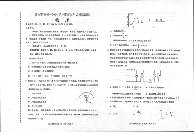 河北省唐山市2023-2024学年高三上学期摸底演练物理试题_2023年9月_01每日更新_15号_2024届河北省唐山市高三上学期摸底演练_河北省唐山市2024届高三上学期摸底演练物理
