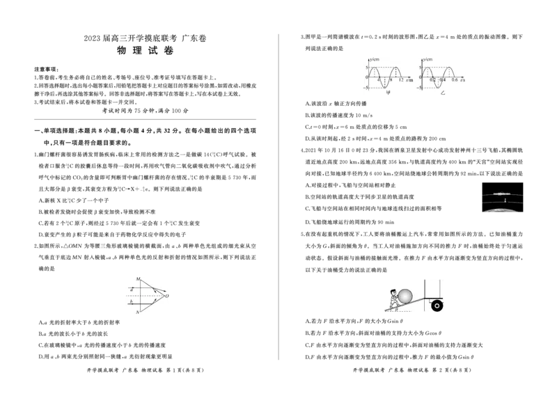物理(试卷）_2023年7月_01每日更新_23号_2023届百师联盟高三8月开学摸底大联考（新高考）_广东省2023届高三上学期8月开学摸底大联考物理试题