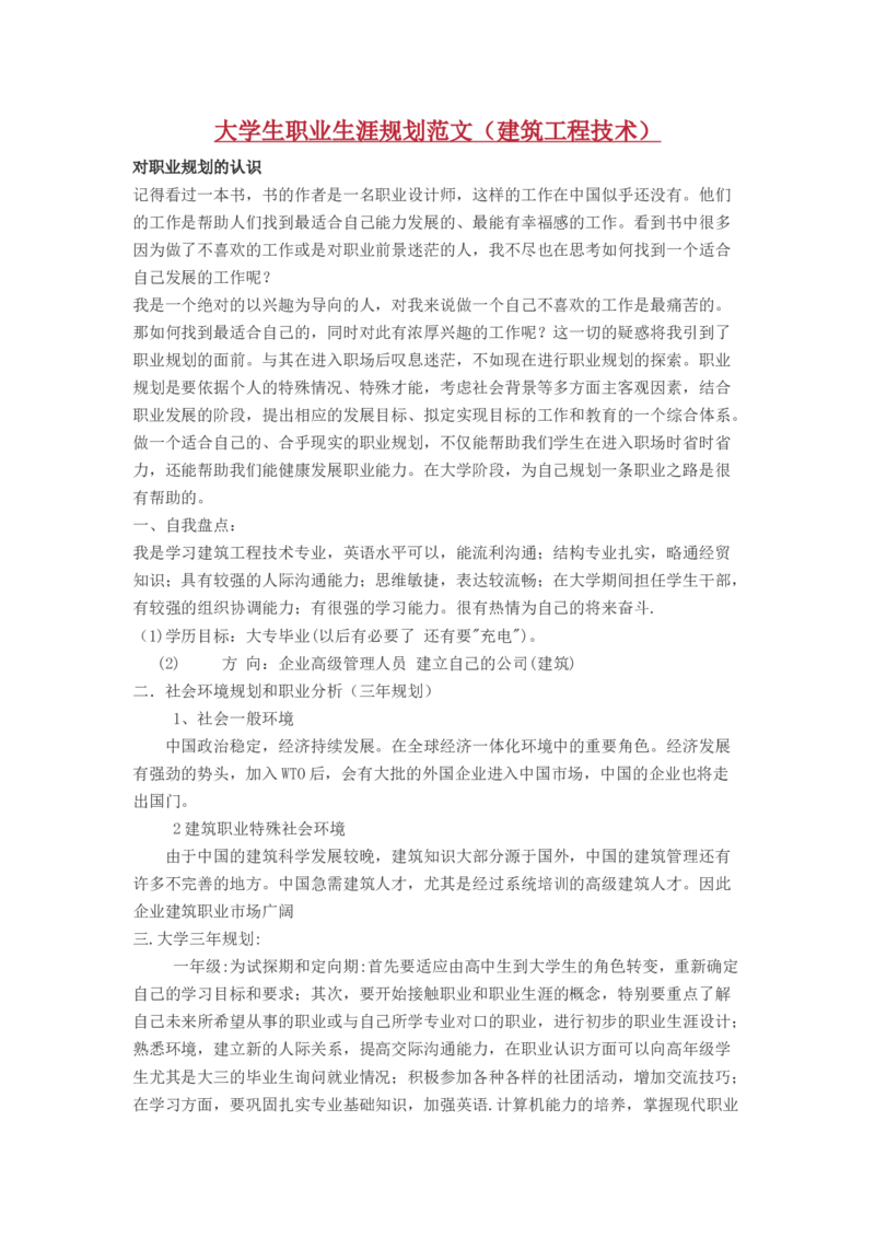 大学生职业生涯规划书范文(工程造价专业、建筑学专业)_E6-职业规划_39建筑学专业