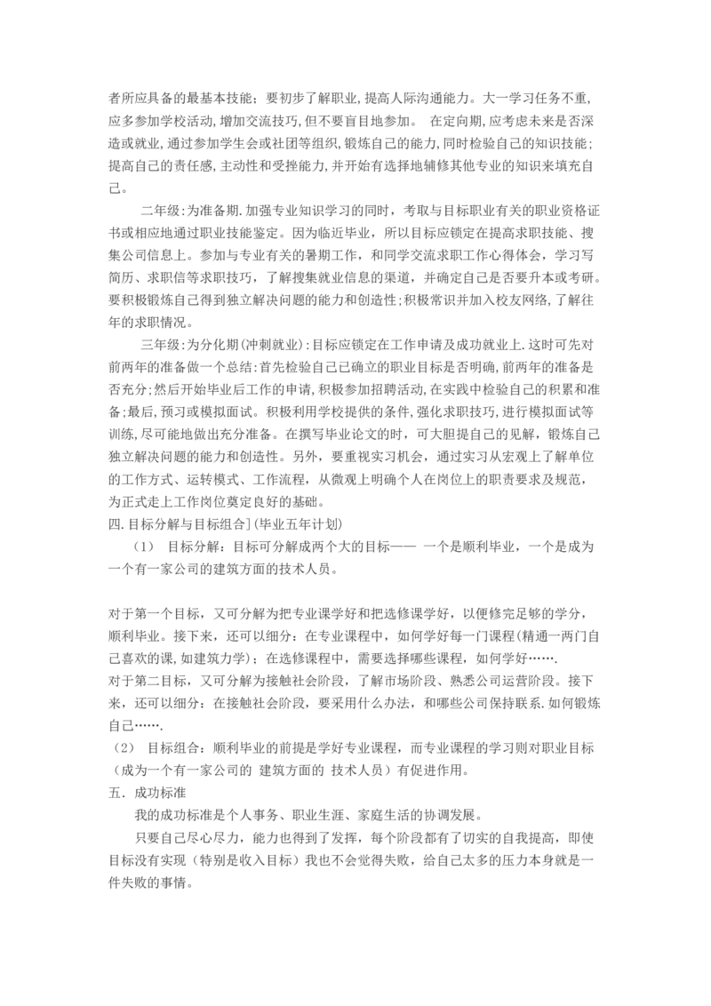 大学生职业生涯规划书范文(工程造价专业、建筑学专业)_E6-职业规划_39建筑学专业