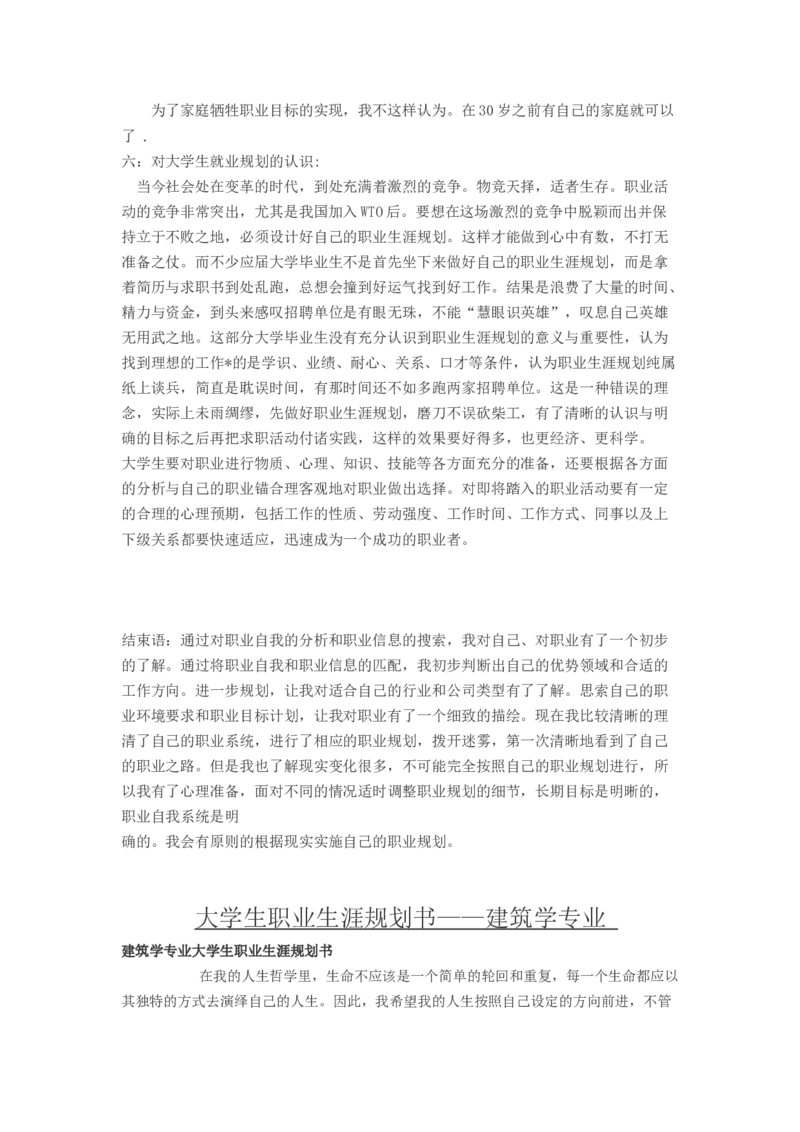 大学生职业生涯规划书范文(工程造价专业、建筑学专业)_E6-职业规划_39建筑学专业