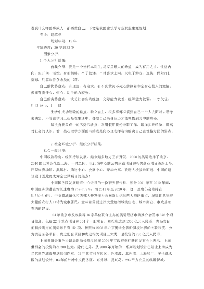 大学生职业生涯规划书范文(工程造价专业、建筑学专业)_E6-职业规划_39建筑学专业