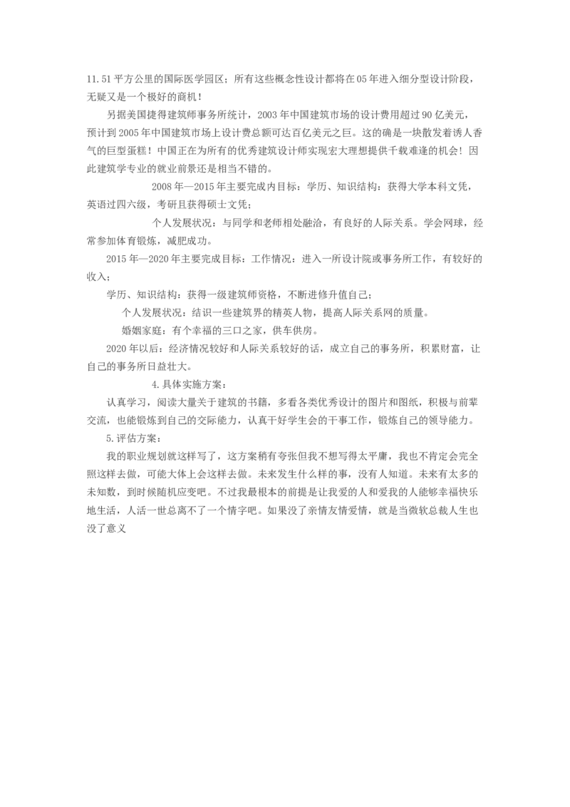 大学生职业生涯规划书范文(工程造价专业、建筑学专业)_E6-职业规划_39建筑学专业
