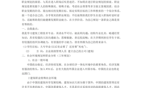 大学生职业生涯规划书范文(工程造价专业、建筑学专业)_E6-职业规划_39建筑学专业
