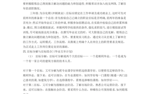 大学生职业生涯规划书范文(工程造价专业、建筑学专业)_E6-职业规划_39建筑学专业