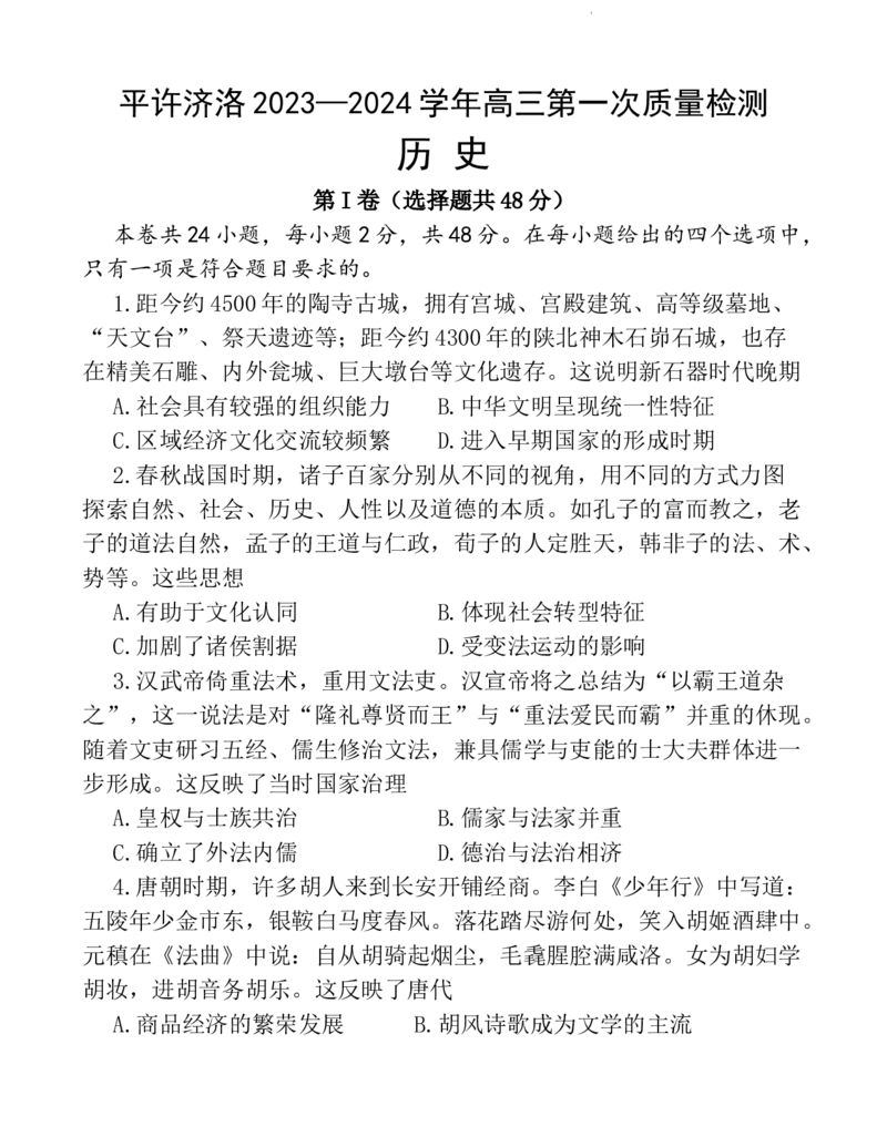 河南省平顶山许昌济源洛阳四市2024届高三上学期第一次质量检测历史(1)_2023年10月_01每日更新_19号_2024届河南省平顶山许昌济源洛阳四市高三上学期第一次质量检测