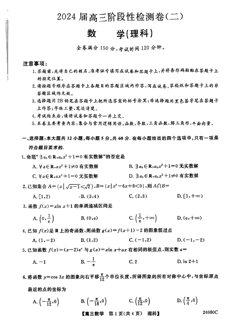 陕西省宝鸡教育联盟2024届高三上学期阶段性检测（二）理数(1)_2023年10月_0210月合集_2024届陕西省宝鸡教育联盟高三上学期阶段性检测（二）