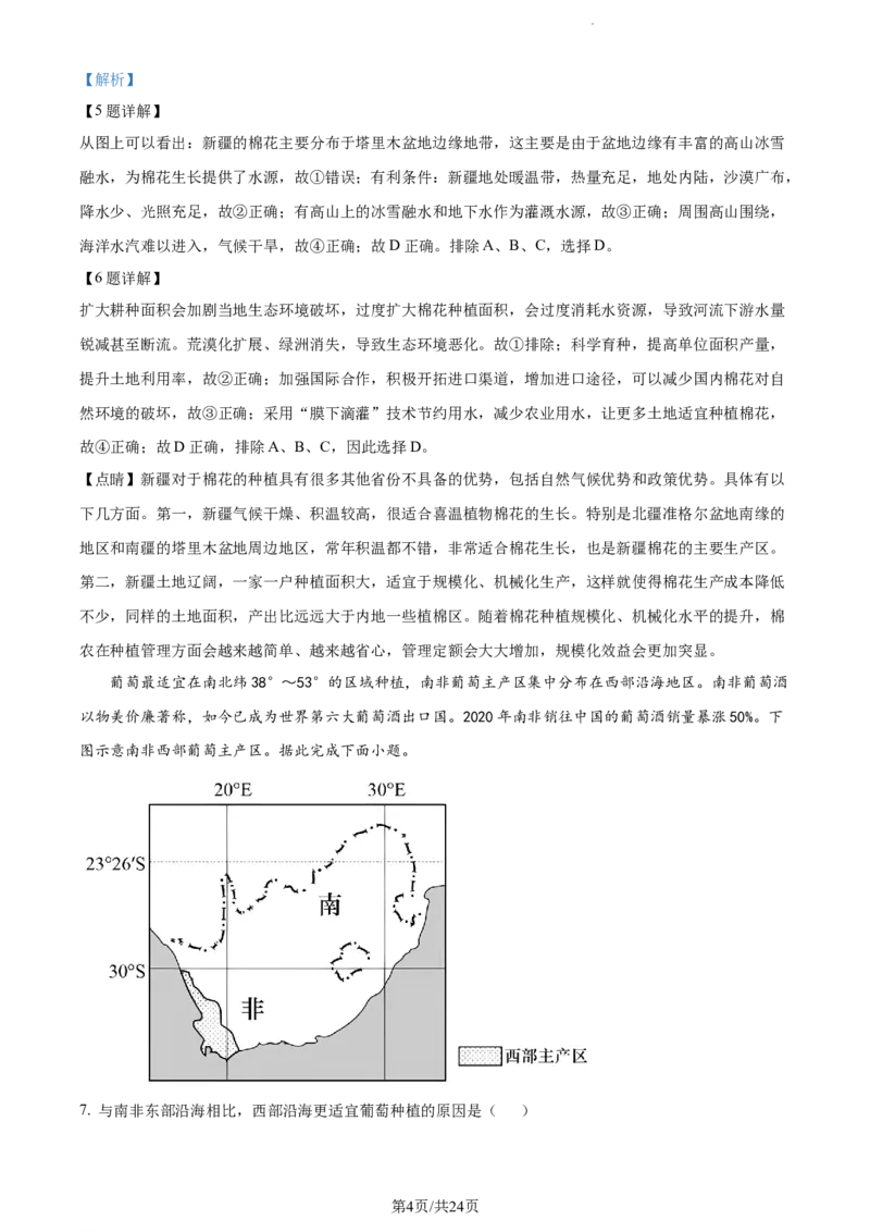 精品解析：河南省南阳市第一中学校2023-2024学年高三上学期第三次月考地理试题（解析版）(1)_2023年10月_0210月合集_2024届河南省南阳市第一中学高三上学期第三次月考