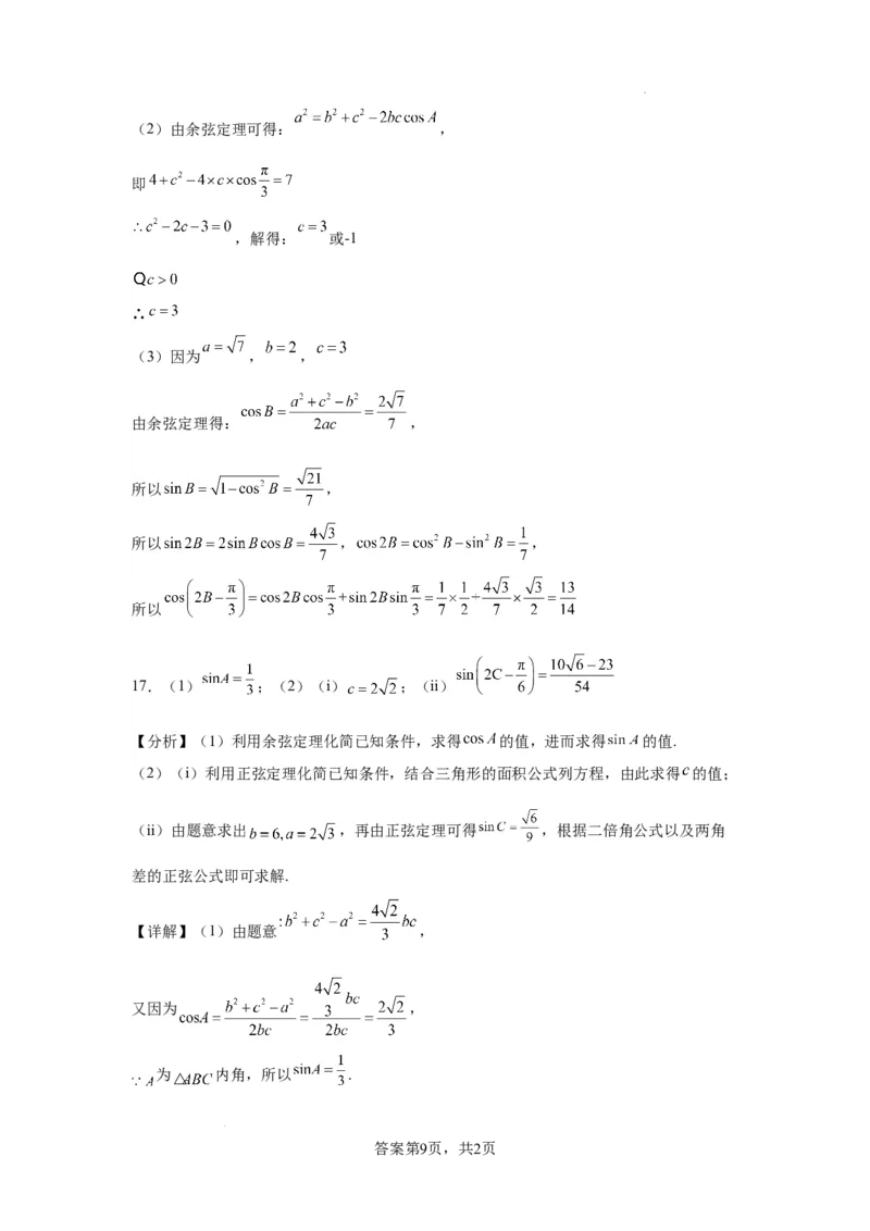 高三年级数学答案(1)_2023年10月_0210月合集_2024届天津市静海区北师大实验学校高三上学期第一阶段评估_天津市静海区北师大实验学校2024届高三上学期第一阶段评估数学