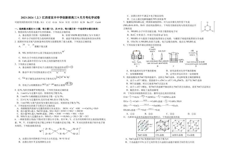 江西省宜丰中学2023-2024学年高三上学期9月月考化学试题(1)_2023年9月_029月合集_2024届江西省宜春市宜丰县宜丰中学高三上学期9月月考