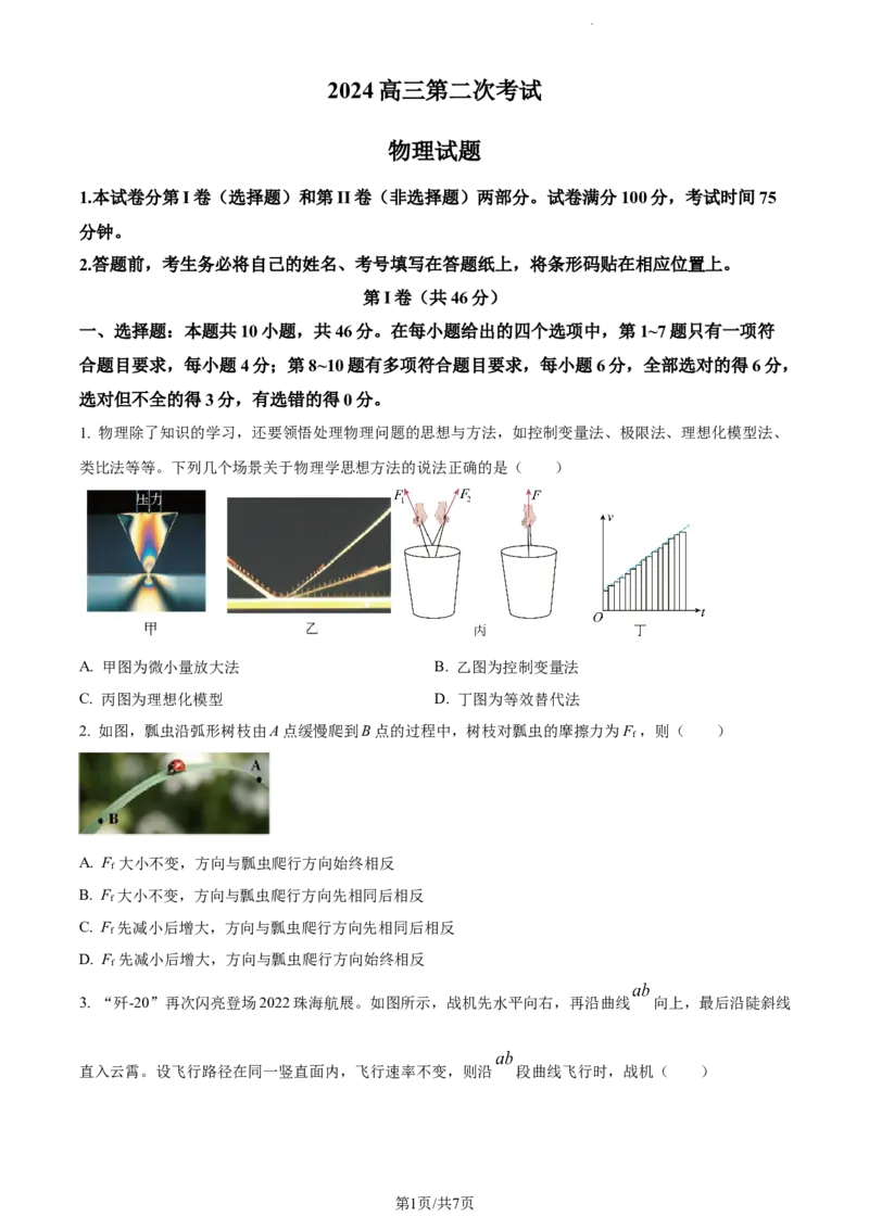 精品解析：辽宁省锦州市某校2023-2024学年高三上学期第二次考试物理试题（原卷版）(1)_2023年10月_0210月合集_2024届辽宁省锦州市渤海大学附属高级中学高三上学期第二次考试