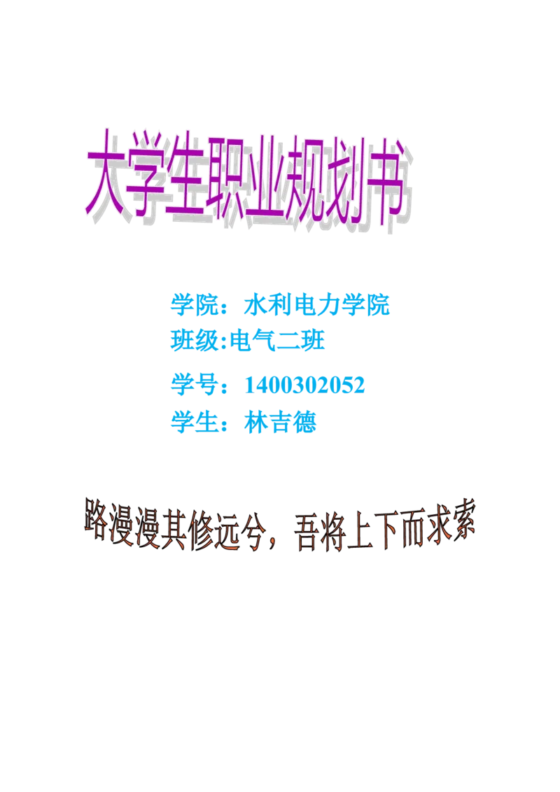 大学生职业生涯规划书(电气工程及其自动化)_E6-职业规划_62电气专业