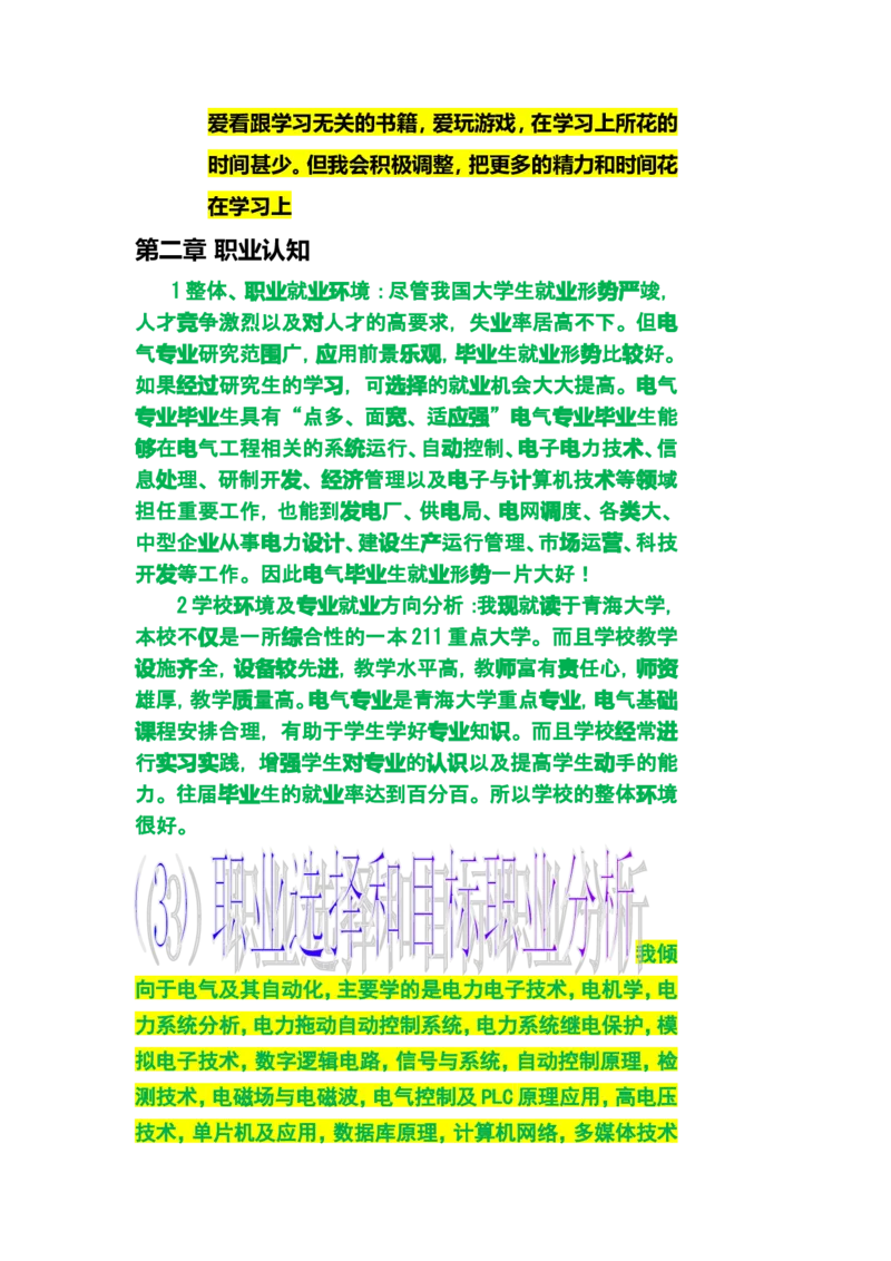 大学生职业生涯规划书(电气工程及其自动化)_E6-职业规划_62电气专业