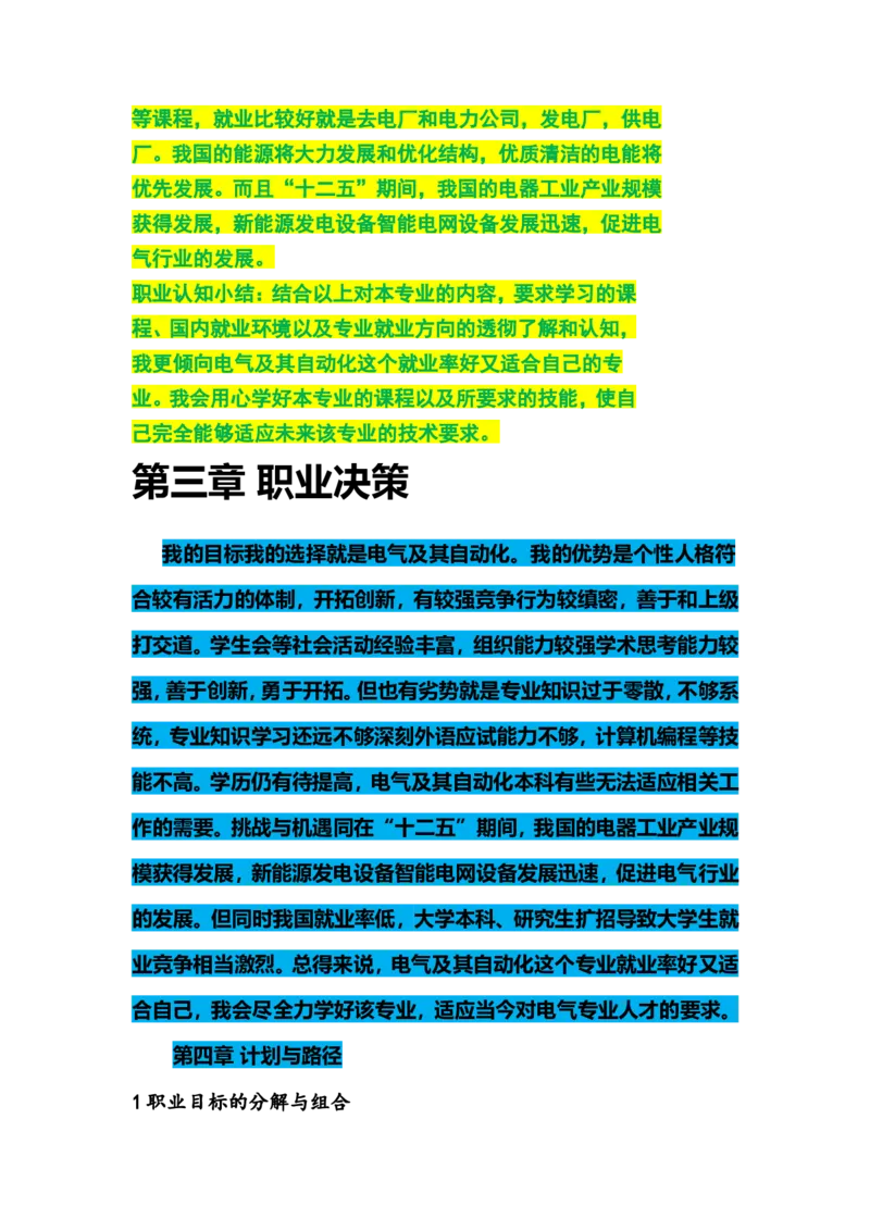 大学生职业生涯规划书(电气工程及其自动化)_E6-职业规划_62电气专业