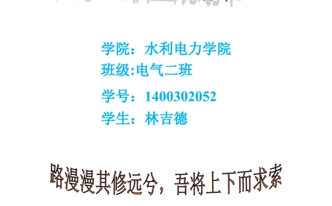大学生职业生涯规划书(电气工程及其自动化)_E6-职业规划_62电气专业