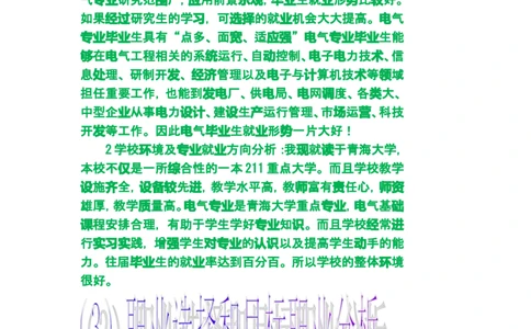 大学生职业生涯规划书(电气工程及其自动化)_E6-职业规划_62电气专业