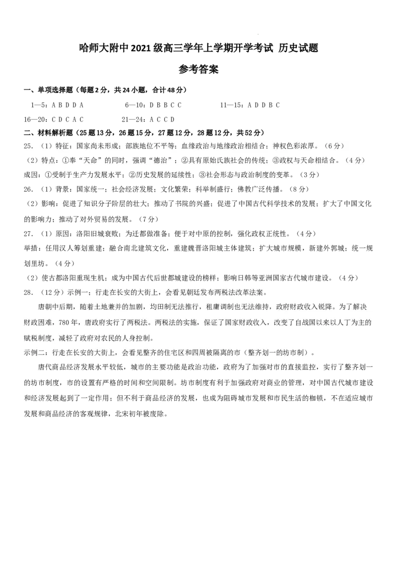 黑龙江省哈尔滨师范大学附属中学2023-2024学年高三上学期开学考试历史试题答案_2023年8月_01每日更新_26号_2024届黑龙江省哈尔滨师范大学附属中学高三上学期开学考试
