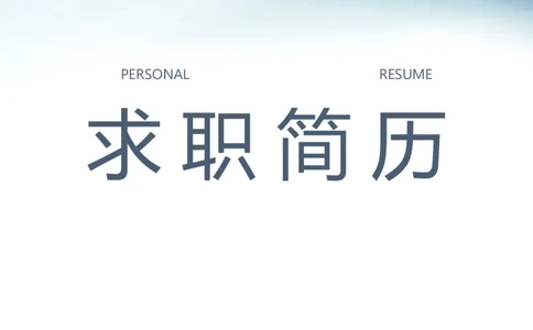 23_10000+PPT模板大礼包_大学生个人简历PPT模板_个人简历-Word版保存下载编辑_三页简历（多份）