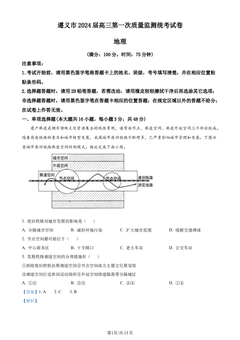 精品解析：贵州省遵义市2023-2024学年高三上学期第一次质量监测地理试题（解析版）(1)_2023年10月_0210月合集_2024届贵州省遵义市高三上学期第一次市质量监测