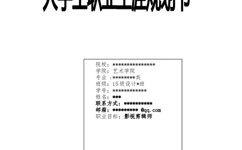 大学生职业生涯规划(影视剪辑师)_E6-职业规划_76广播电视影视编导专业(1)(1)