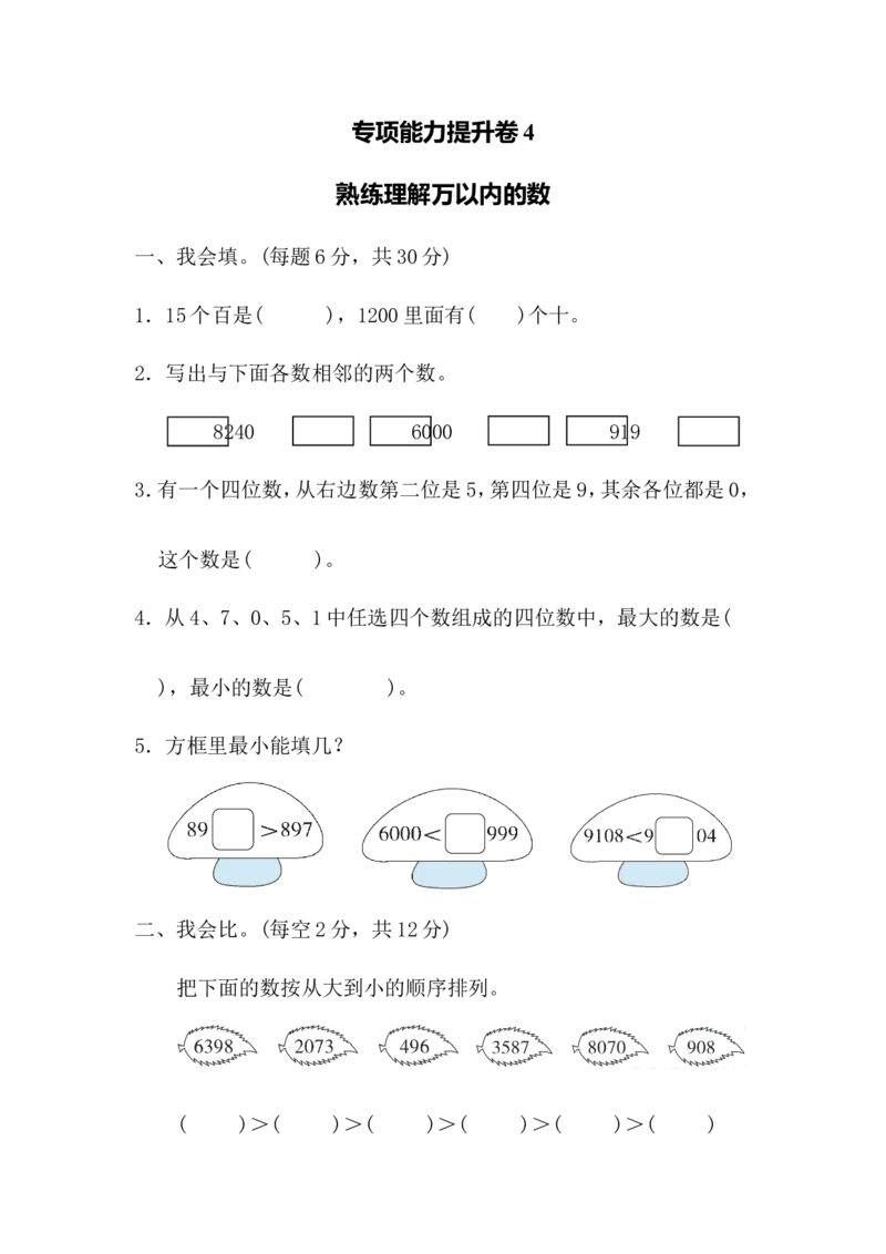 专项能力提升卷-熟练理解万以内的数_二年级上下册资料_二年级语数英上下册学习资料_3-7-4、小学二年级数学下册_北师大版_6、专项练习