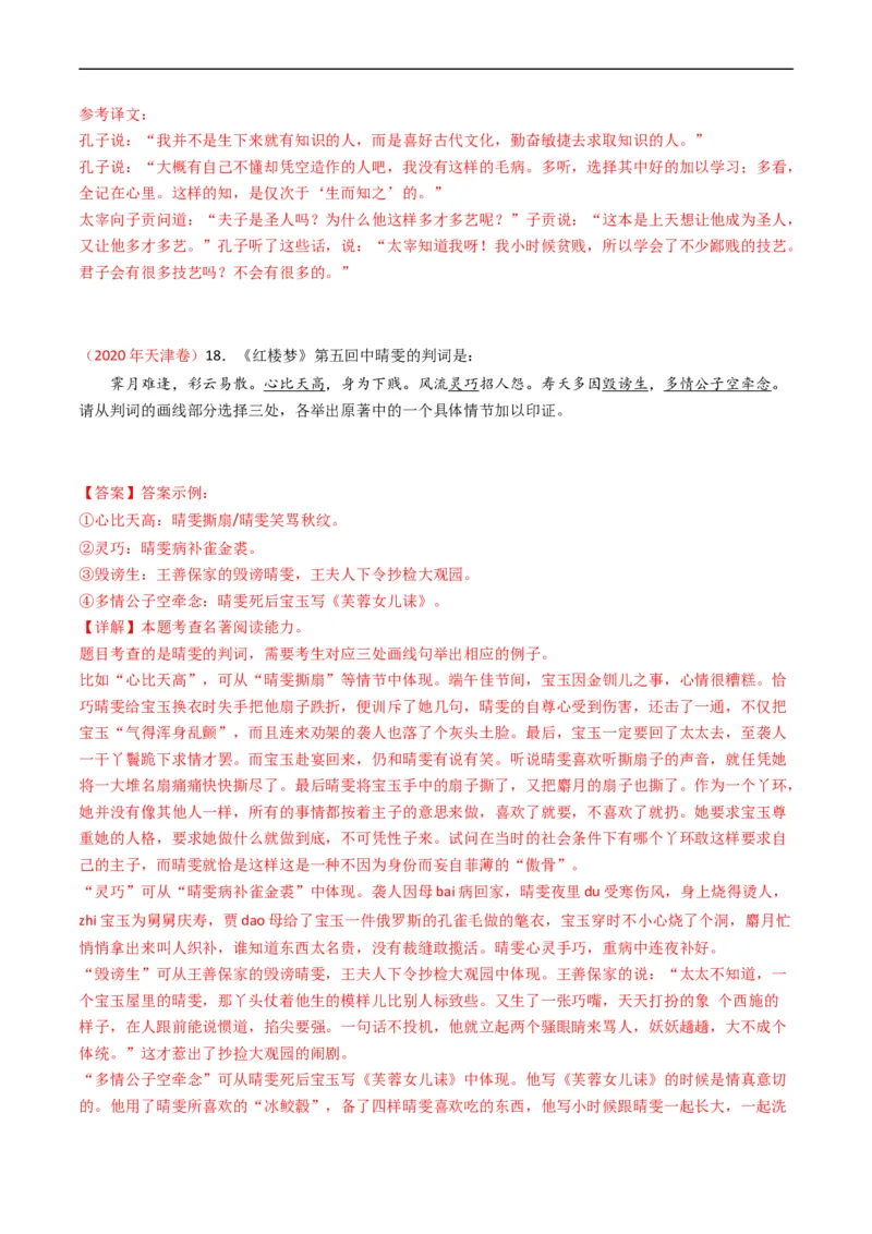 专题11名著阅读-五年（2019-2023）高考语文真题分项汇编（全国通用）（解析版）_赠送：2008-2024全套高考真题_高考语文真题_送高考语文五年真题(2019-2023)分项汇编（全国通用）