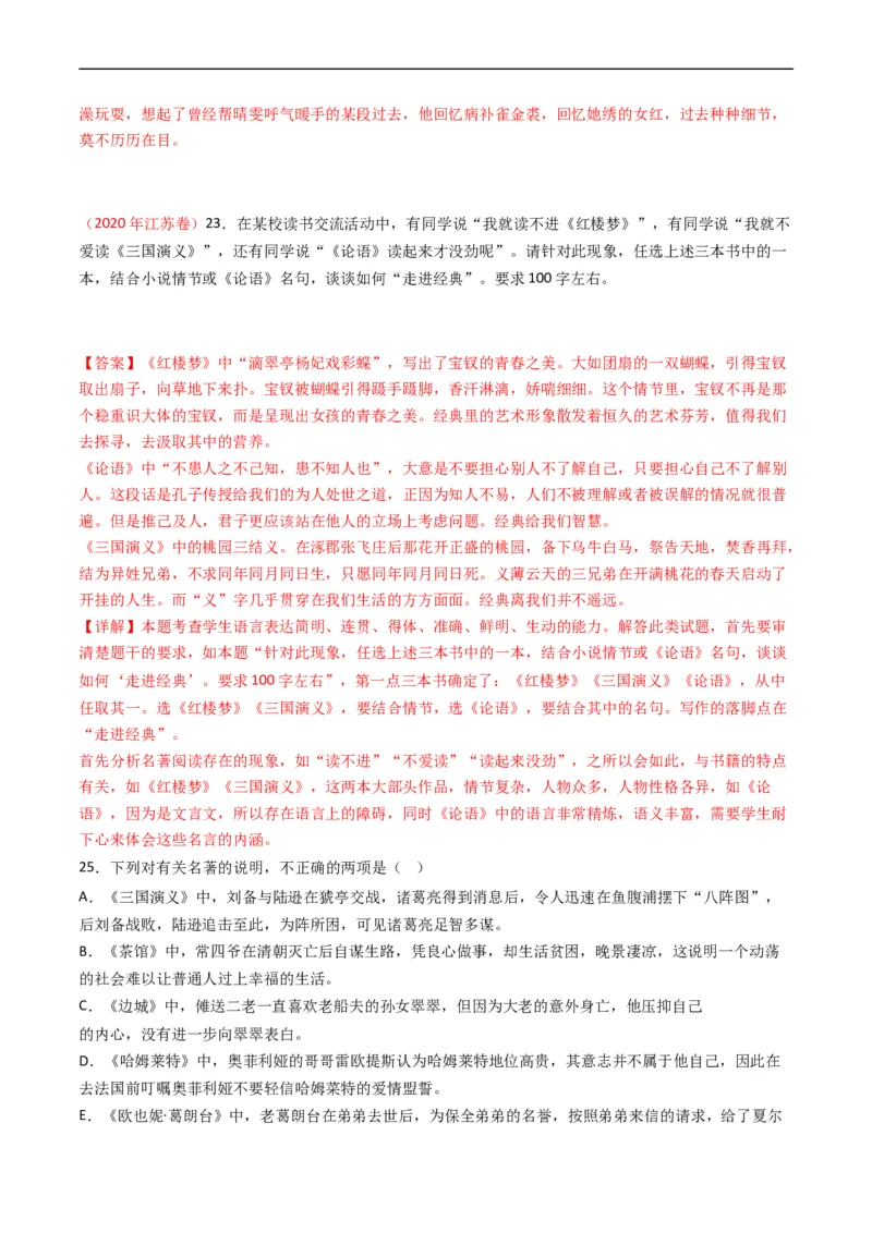 专题11名著阅读-五年（2019-2023）高考语文真题分项汇编（全国通用）（解析版）_赠送：2008-2024全套高考真题_高考语文真题_送高考语文五年真题(2019-2023)分项汇编（全国通用）