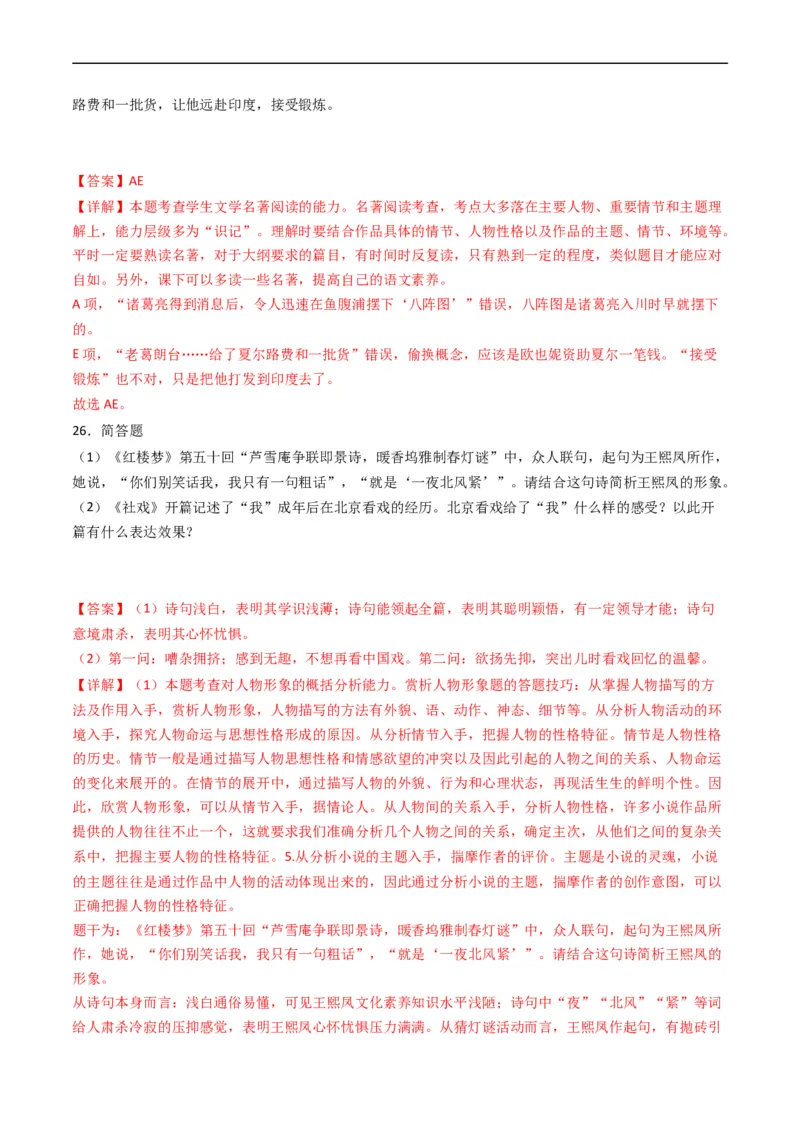 专题11名著阅读-五年（2019-2023）高考语文真题分项汇编（全国通用）（解析版）_赠送：2008-2024全套高考真题_高考语文真题_送高考语文五年真题(2019-2023)分项汇编（全国通用）