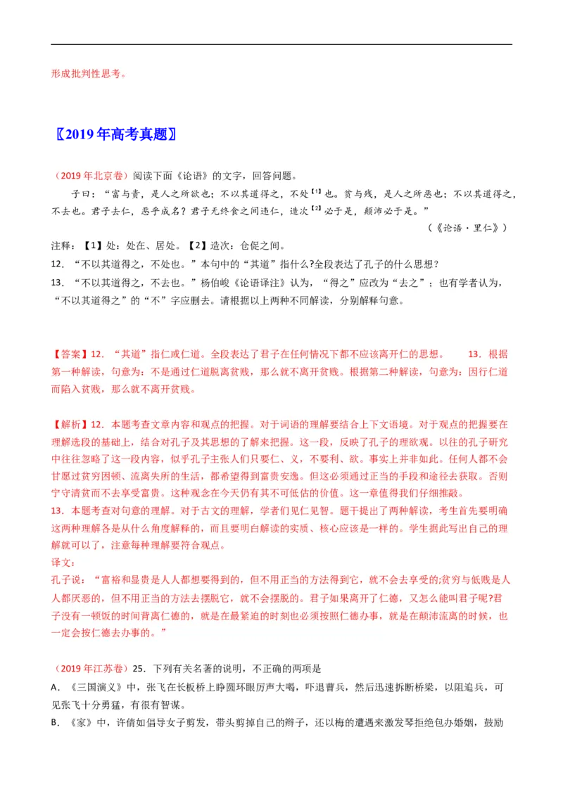 专题11名著阅读-五年（2019-2023）高考语文真题分项汇编（全国通用）（解析版）_赠送：2008-2024全套高考真题_高考语文真题_送高考语文五年真题(2019-2023)分项汇编（全国通用）