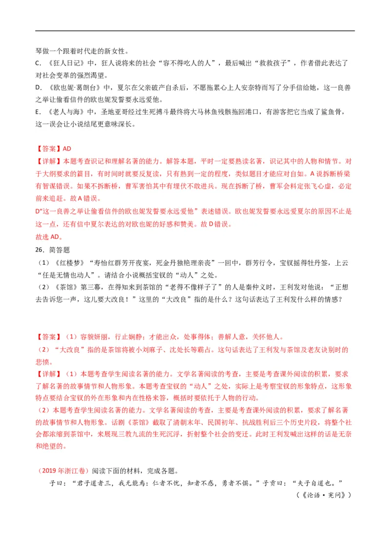 专题11名著阅读-五年（2019-2023）高考语文真题分项汇编（全国通用）（解析版）_赠送：2008-2024全套高考真题_高考语文真题_送高考语文五年真题(2019-2023)分项汇编（全国通用）