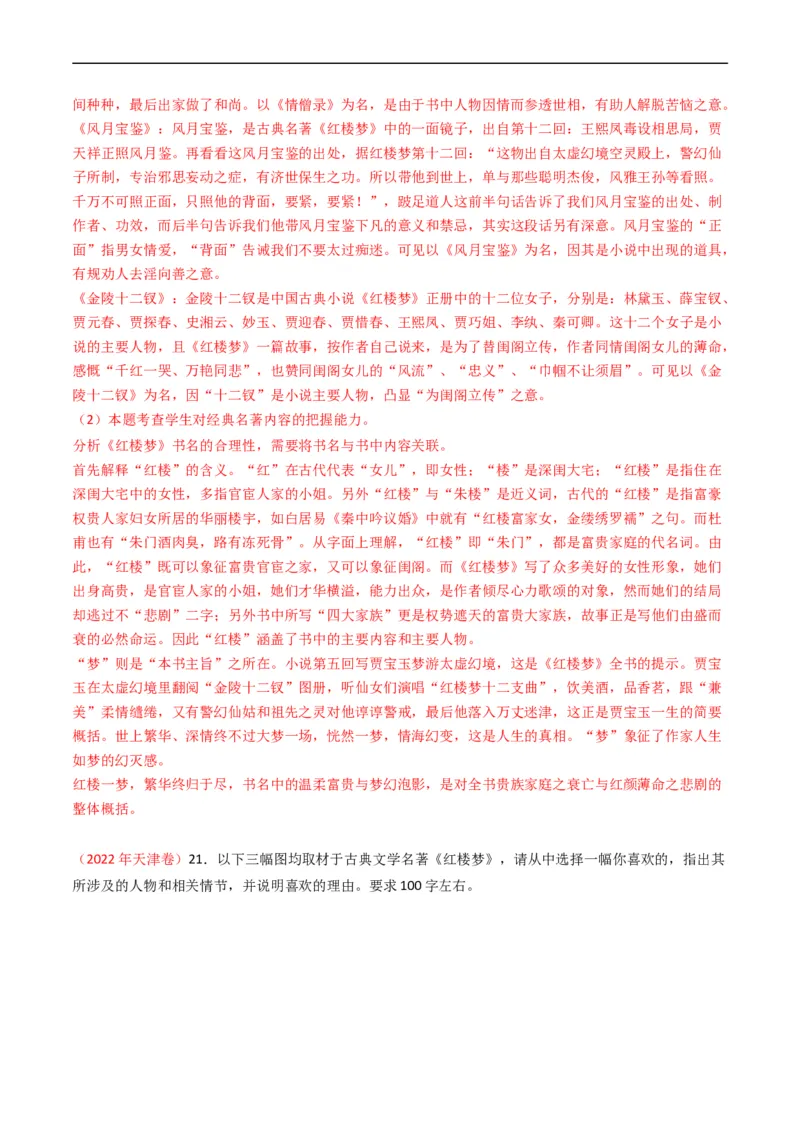 专题11名著阅读-五年（2019-2023）高考语文真题分项汇编（全国通用）（解析版）_赠送：2008-2024全套高考真题_高考语文真题_送高考语文五年真题(2019-2023)分项汇编（全国通用）