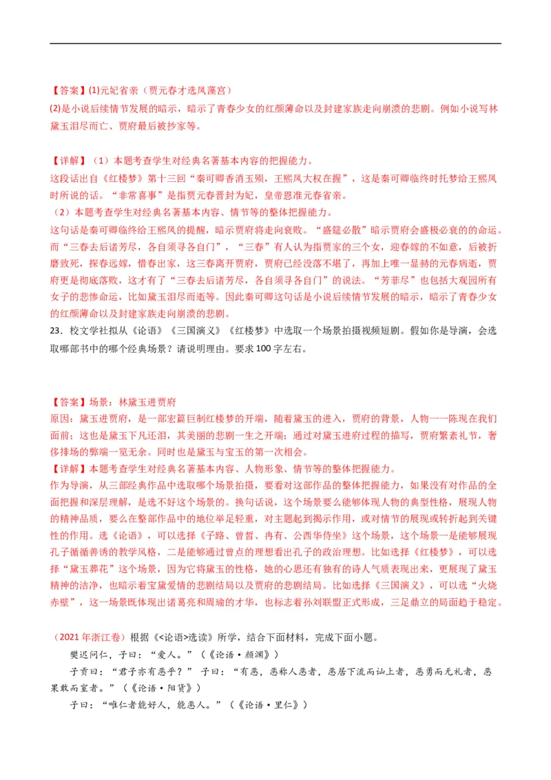 专题11名著阅读-五年（2019-2023）高考语文真题分项汇编（全国通用）（解析版）_赠送：2008-2024全套高考真题_高考语文真题_送高考语文五年真题(2019-2023)分项汇编（全国通用）