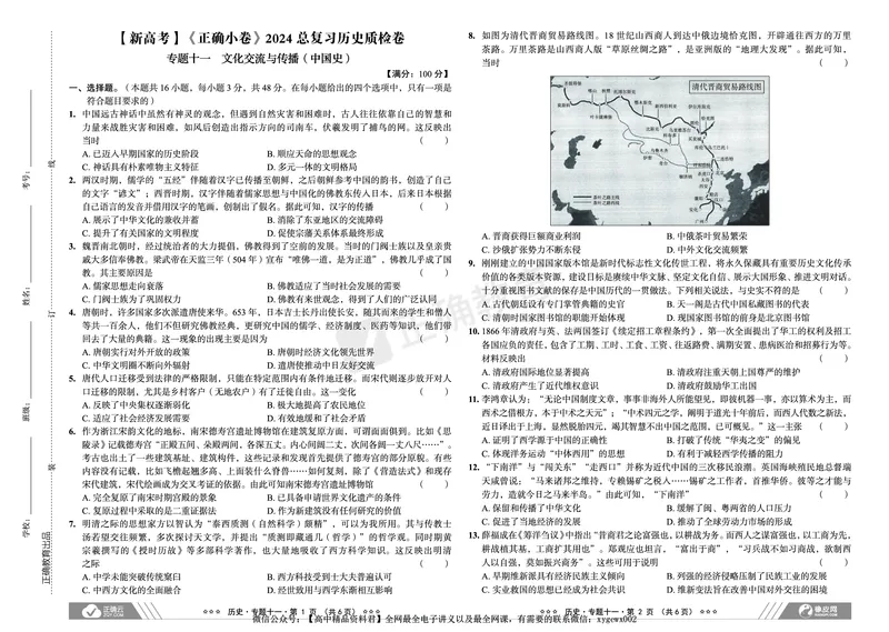 新高考《正确小卷》2024总复习历史质检卷2_2024高考押题卷_72024正确教育全系列_2024年正确小卷全系列_（新高考）2024《正确小卷&middot;复习质检卷》（九科全）各两套