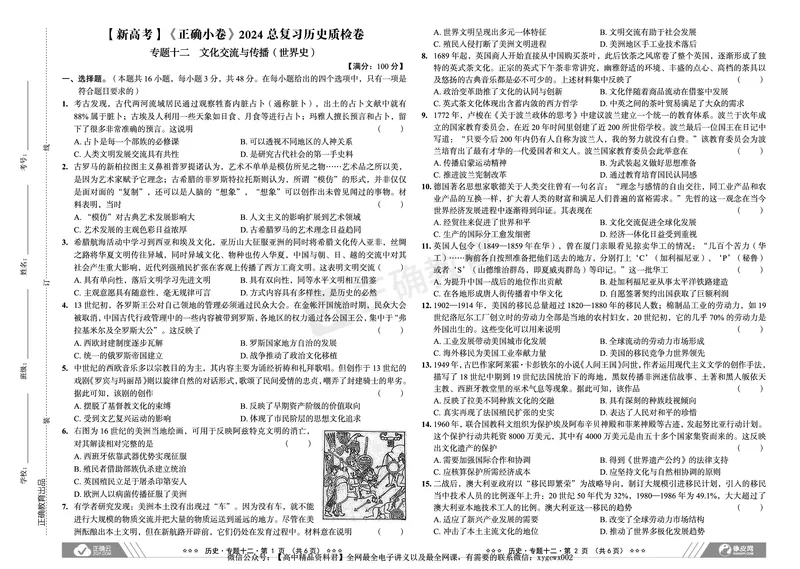新高考《正确小卷》2024总复习历史质检卷2_2024高考押题卷_72024正确教育全系列_2024年正确小卷全系列_（新高考）2024《正确小卷&middot;复习质检卷》（九科全）各两套